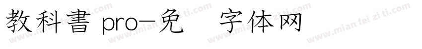 教科書 pro字体转换